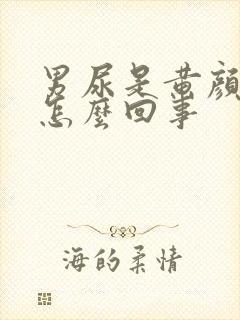 男尿是黄颜色是怎么回事