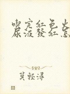 吃完红色火龙果尿液发红怎么回事