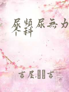 尿频尿无力挂哪个科