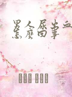 男人尿出血疼是怎么回事