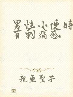 男性小便时尿道有刺痛感