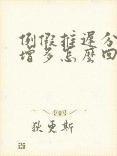 例假推迟分泌物增多怎么回事