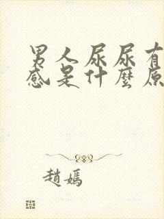 男人尿尿有刺痛感是什么原因