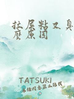 拉屎粘又臭是什么原因