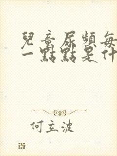 儿童尿频每次尿一点点是什么原因