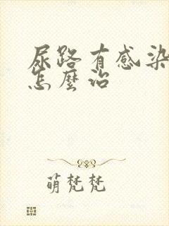 尿路有感染女性怎么治