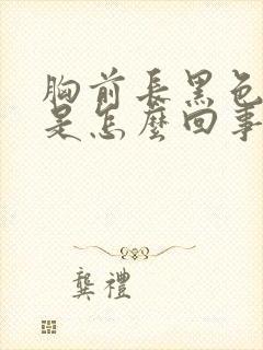 胸前长黑色斑点是怎么回事