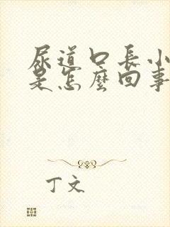 尿道口长小肉粒是怎么回事