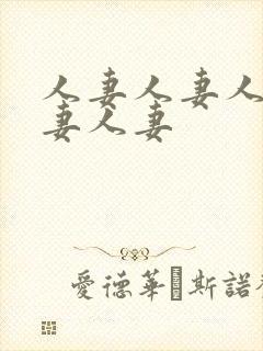 人妻人妻人妻人妻人妻