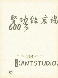 肾功能哀竭肌酐600多