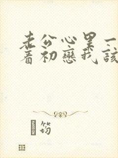 老公心里一直装着初恋我该怎么办