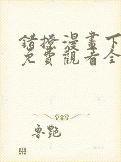 错撩漫画下拉式免费观看全部