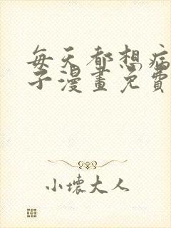 每天都想病娇王子漫画免费观看下拉式