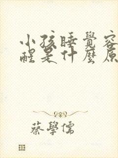 小孩睡觉容易惊醒是什么原因引起的