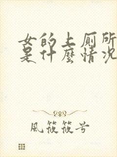 女的上厕所出血是什么情况