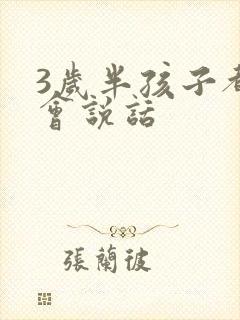 3岁半孩子都不会说话