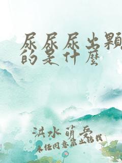 尿尿尿出颗粒状的是什么