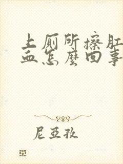 上厕所擦肛门有血怎么回事