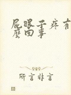 屁眼子疼有血怎么回事