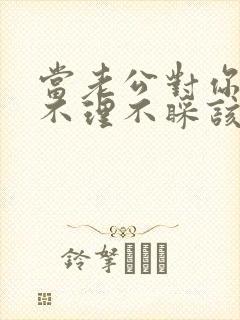 当老公对你冷漠不理不睬该怎么办