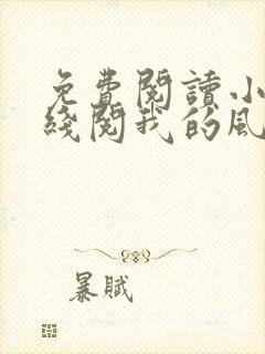 免费阅读小说在线阅我的风情女上司