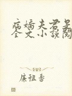 病娇夫君是大佬全文小说阅读全文