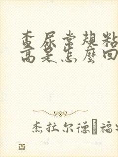 查尿常规粘液丝高是怎么回事