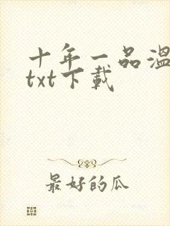 十年一品温如言txt下载