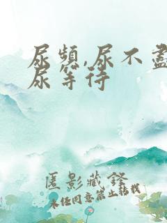 尿频,尿不尽,尿等待