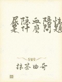 尿隐血阳性3+是什么问题