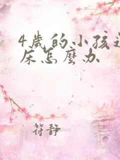 4岁的小孩还尿床怎么办