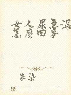 女人尿急漏尿是怎么回事