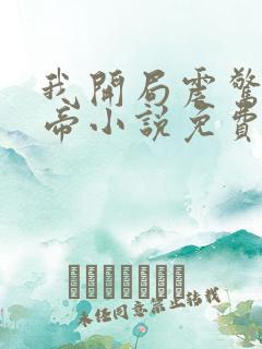 我开局震惊了女帝小说免费