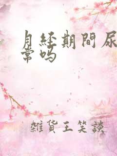 月经期间尿频正常吗