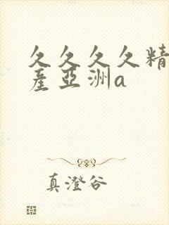 久久久久精品国产亚洲a