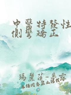 中医特发性脊柱侧弯矫正