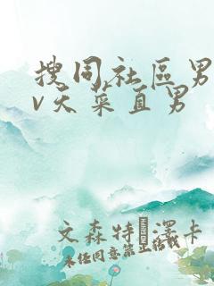 搜同社区男同gv天菜直男