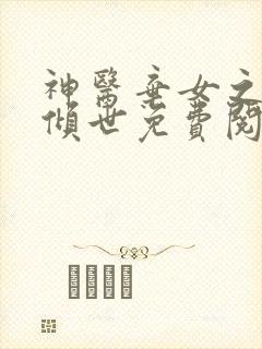 神医弃女之帝妃倾世免费阅读全文