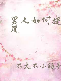 男人如何提升硬度