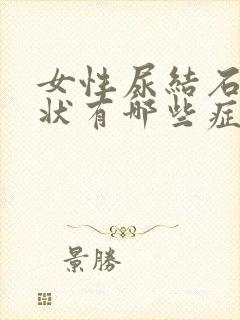 女性尿结石的症状有哪些症状