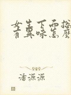 女生下面总是痒有异味怎么回事