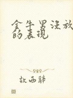 金牛男没放下你的表现