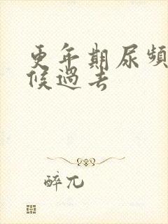 更年期尿频啥时候过去