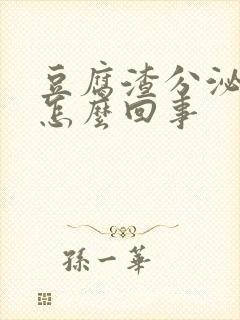 豆腐渣分泌物臭怎么回事