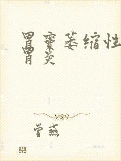 胃窦萎缩性慢性胃炎