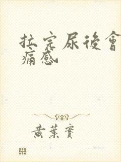 拉完尿后会有刺痛感