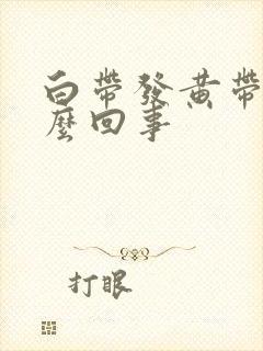 白带发黄带血怎么回事