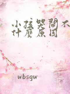 小孩哭闹不停是什么原因