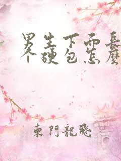 男生下面长了一个硬包怎么回事