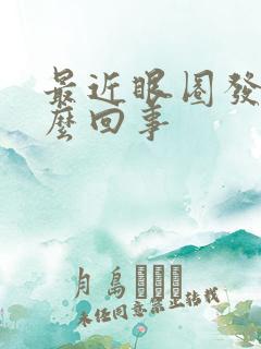 最近眼圈发黑怎么回事